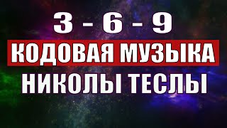 Открыли музыкальный код Николы Теслы 369 СЕКРЕТ [upl. by Antonin772]