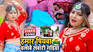 VIDEO Hamar Piyawa Chalawe Sawari Gadiya Antra Singh Priyanka  Bhojpuri Song 2021 [upl. by Joappa]