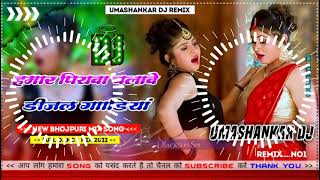 Hamar piyava chalave diesel Gadiya Bhojpuri DJ Malay music [upl. by Hurff]